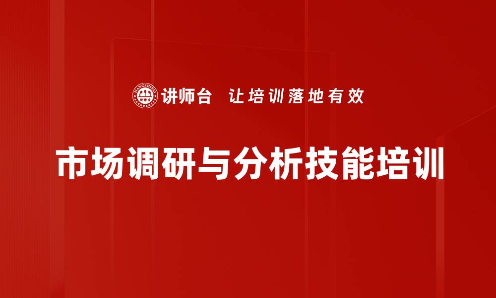 文章市场调研培训：掌握销售预测与营销策略实操技巧的缩略图
