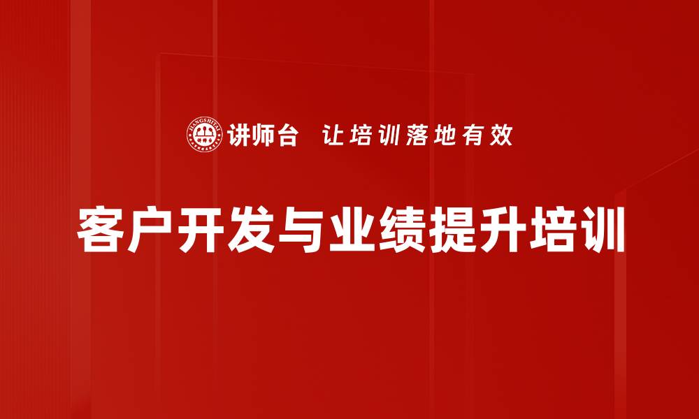 文章客户开发与维护培训：提升营销业绩与客户满意度的缩略图