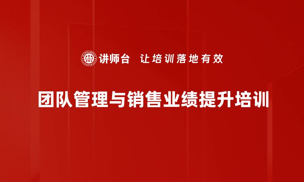 文章团队管理培训：掌握经销商业绩提升的实用策略的缩略图