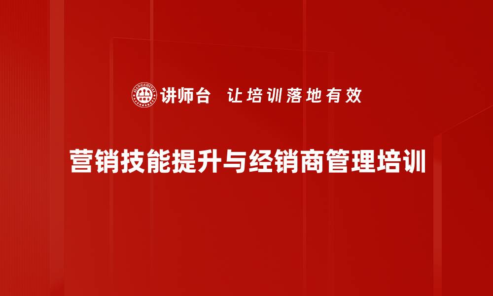 文章营销技能培训：破解经销商管理与市场开发难题的缩略图