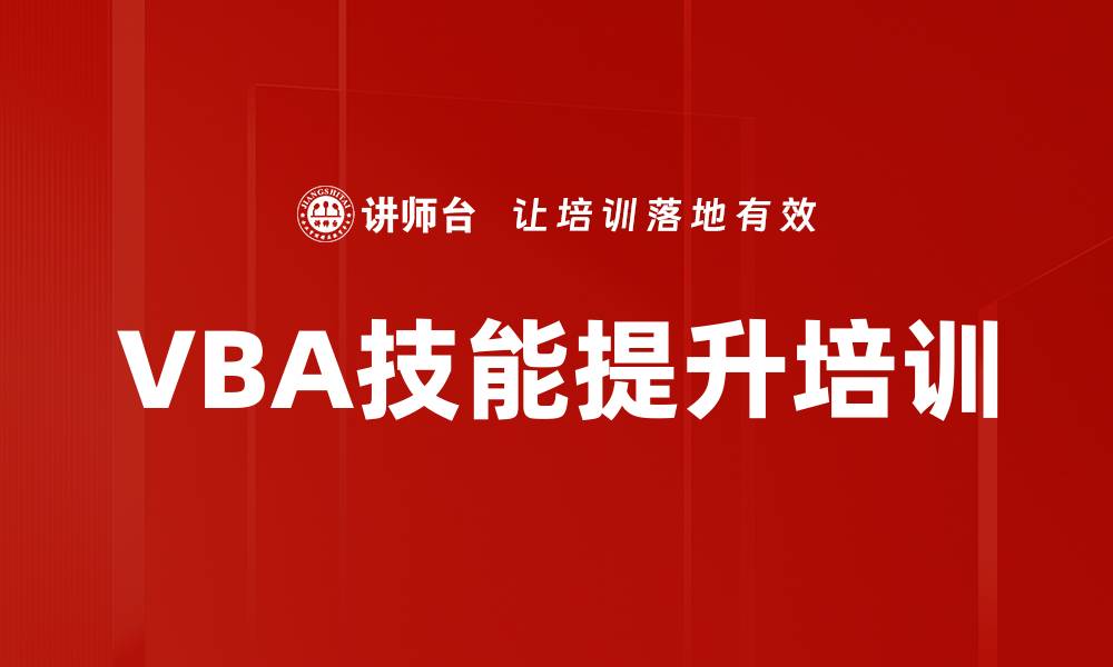 VBA技能提升培训
