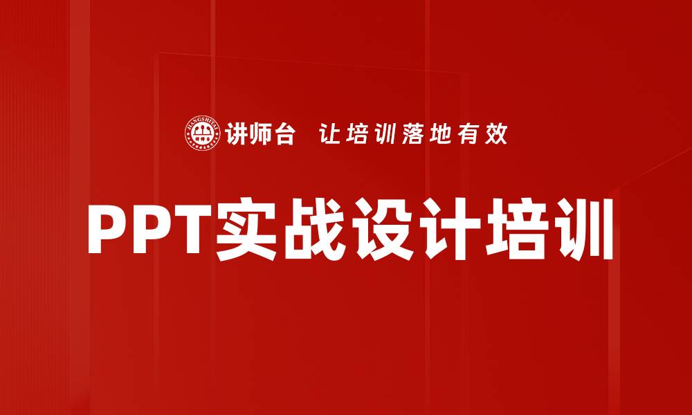 文章PPT实战设计培训：掌握商业演示文稿的创意与逻辑技巧的缩略图