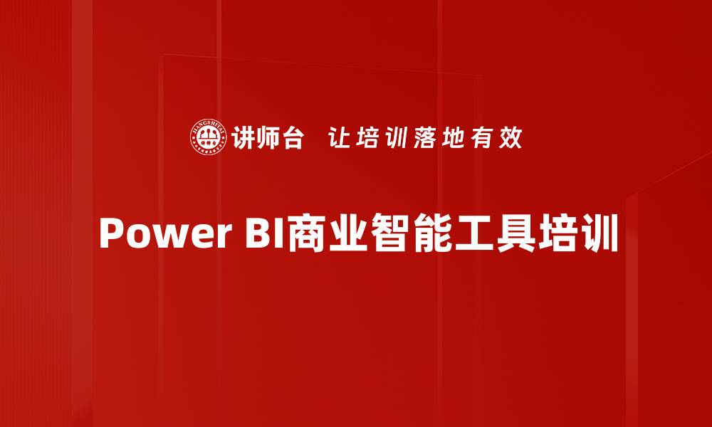 文章Power BI培训：掌握数据分析与可视化的实战技巧的缩略图