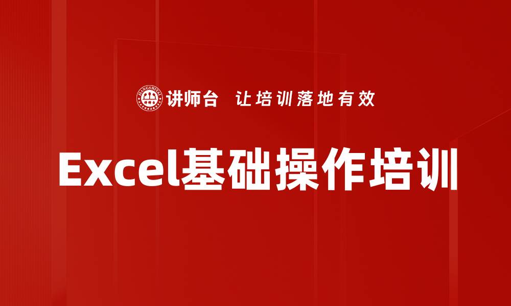 文章Excel基础入门培训：提升数据处理与分析能力的缩略图