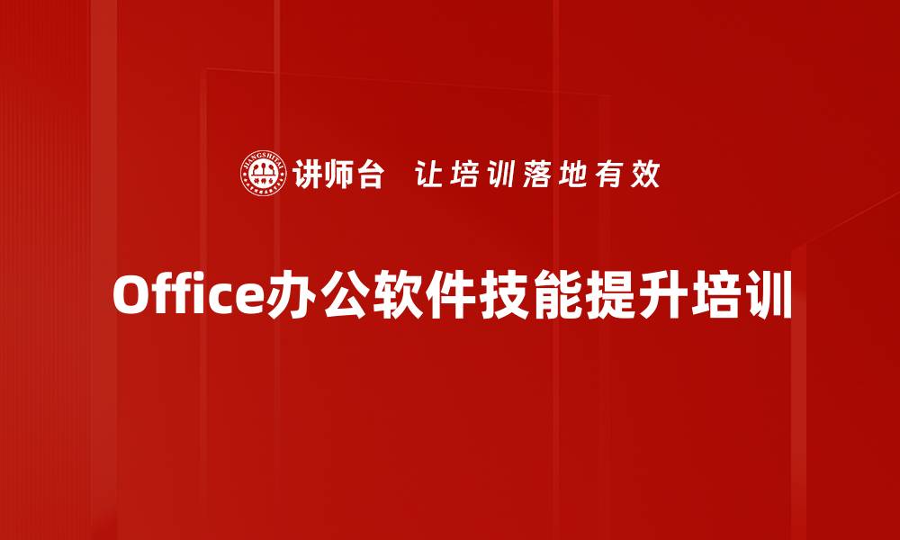 文章Office三剑客培训：掌握高效办公技能，提升工作效率的缩略图