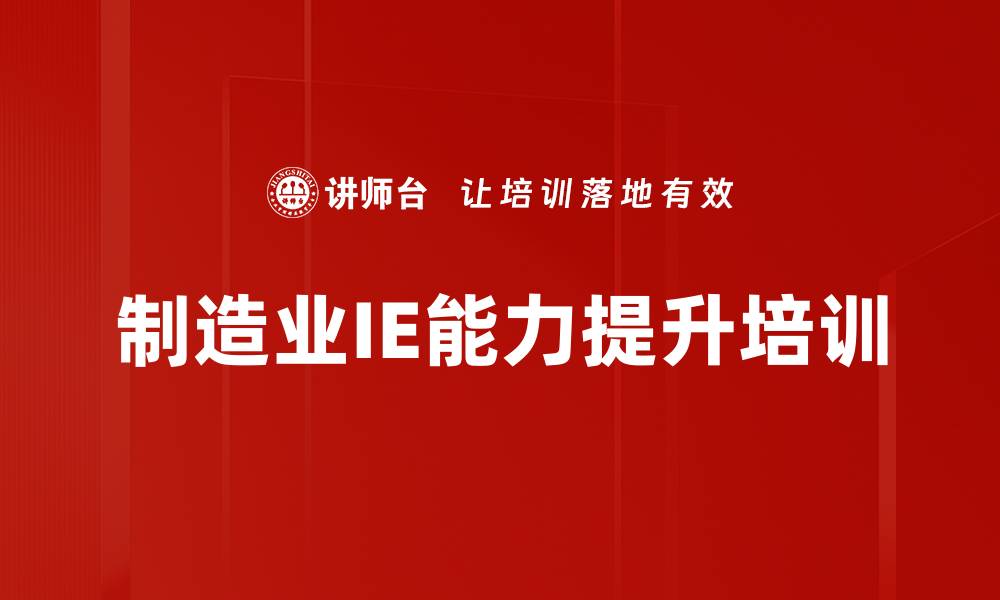 文章工业工程培训：精益改善助力企业降本增效实现价值最大化的缩略图