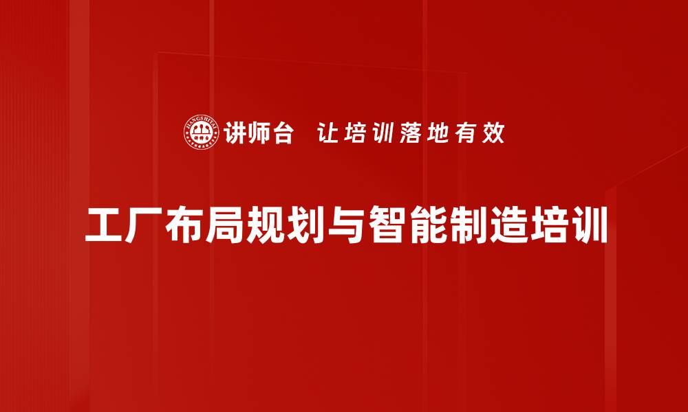文章工厂布局规划培训：实现智能制造与精益物流的协同效应的缩略图