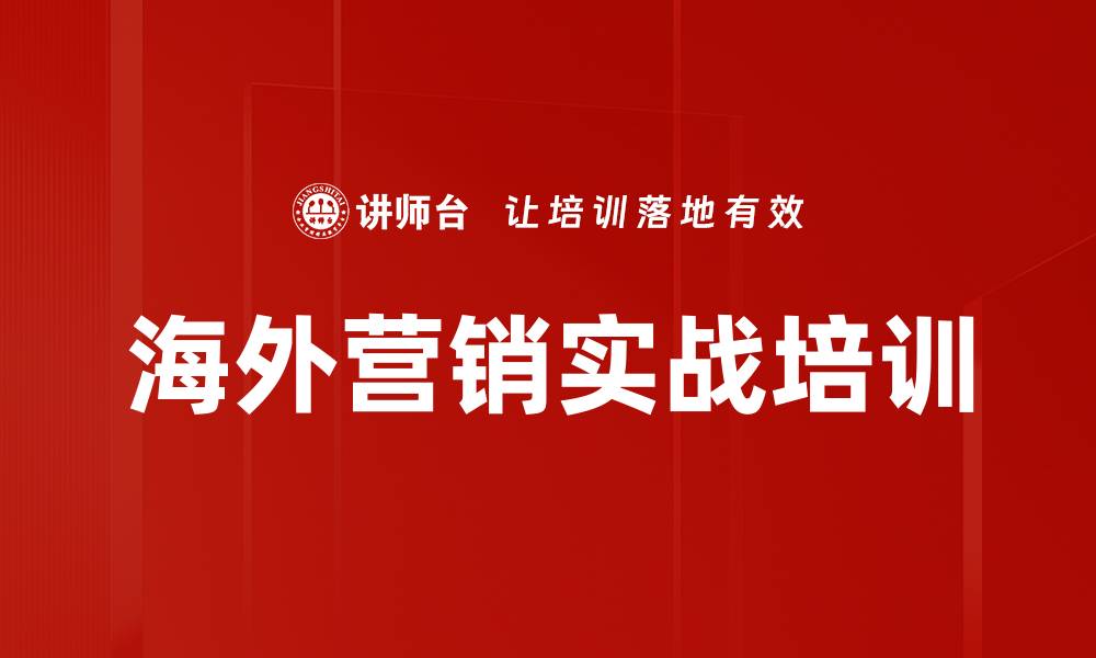 文章海外市场拓展培训：提升客户信任与商务提案技巧的缩略图