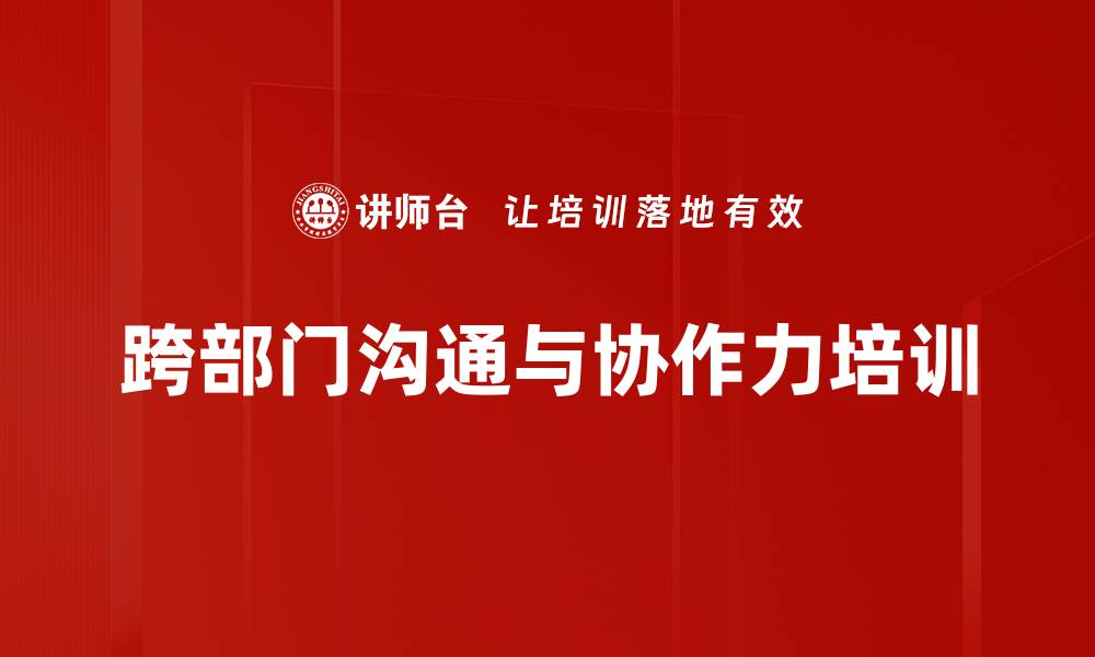 文章跨部门沟通培训：破解团队协作障碍的实战策略的缩略图