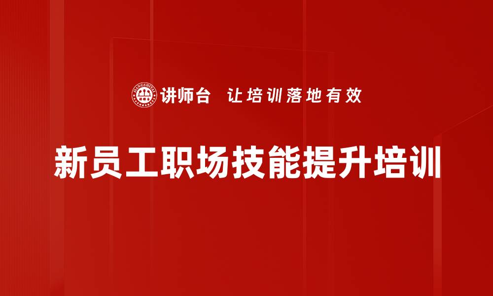 文章新生代员工培训：掌握职场效能与技能应对挑战的缩略图
