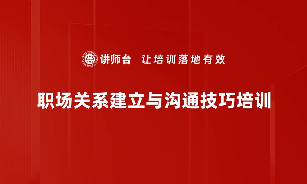 文章职场人际关系培训：快速融入职场的实用技巧与方法的缩略图