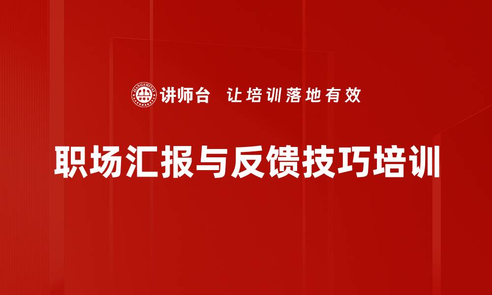 职场汇报与反馈技巧培训