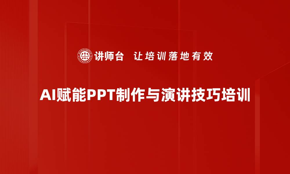 文章AI工具培训：提升PPT制作效率与演讲逻辑表达的缩略图