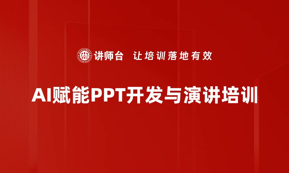 文章AI工具应用：提升PPT课件制作与演讲逻辑能力的缩略图