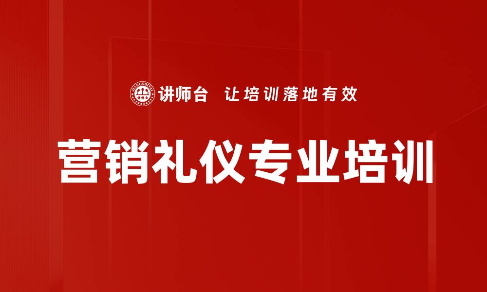 文章营销团队培训：提升商务礼仪与人心红利的实战技巧的缩略图