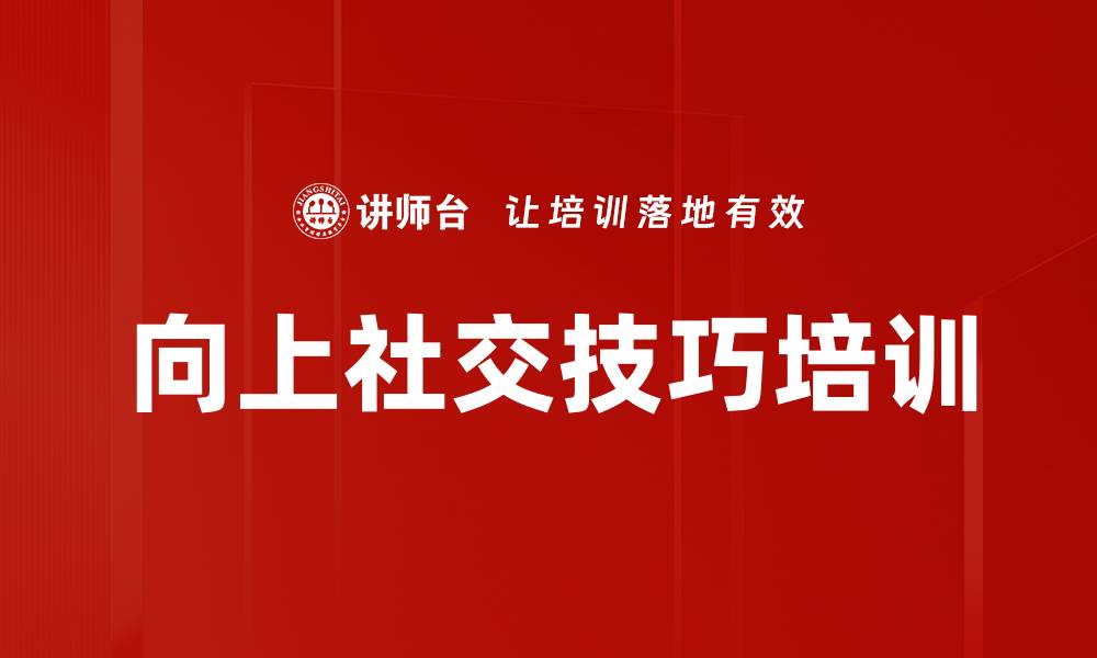 文章向上社交培训：掌握人际关系五大关键技巧的缩略图