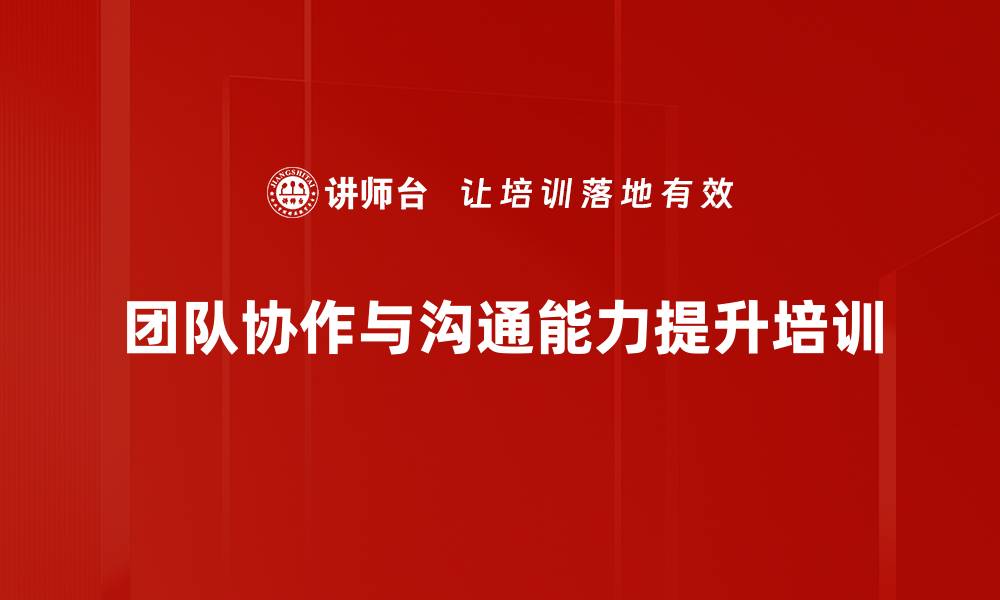 文章提升团队协作：破解沟通障碍的培训策略的缩略图