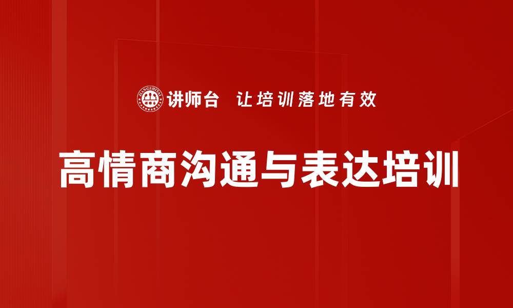 文章高情商沟通培训：掌握人际关系与情绪管理技巧的缩略图