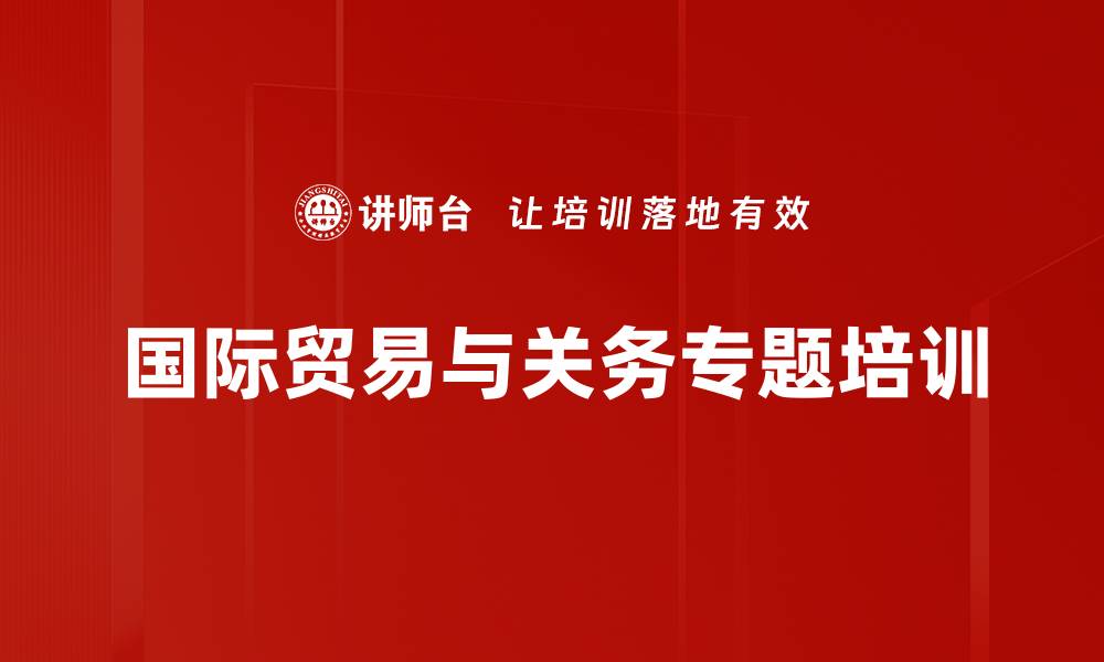 国际贸易与关务专题培训
