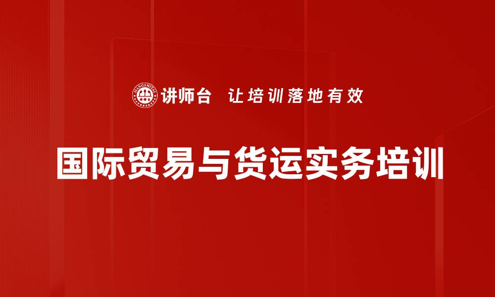 国际贸易与货运实务培训