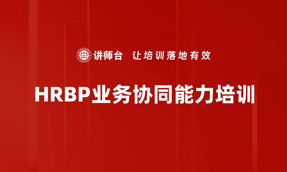 文章HRBP培训：构建业务视角与协作能力的实战指南的缩略图