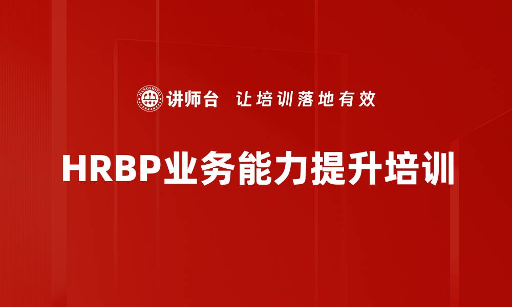 文章HRBP培训：打造业务视角与跨职能协作能力的缩略图