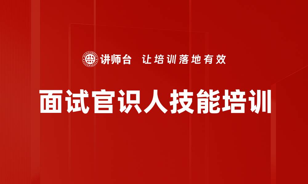 文章识人有术：高效面试提升企业人才选拔能力的缩略图