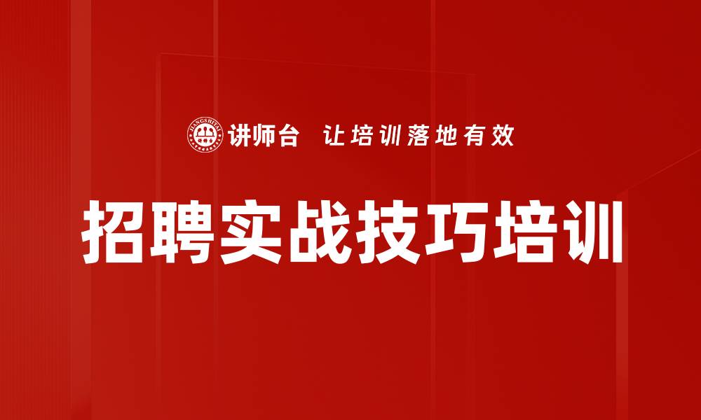 文章猎头招聘技能培训：提升团队招聘效率与专业能力的缩略图