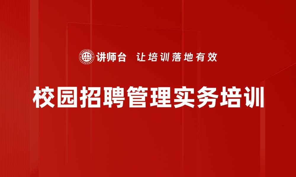 文章校园招聘培训：提升宣讲会与面试效能的实用技巧的缩略图