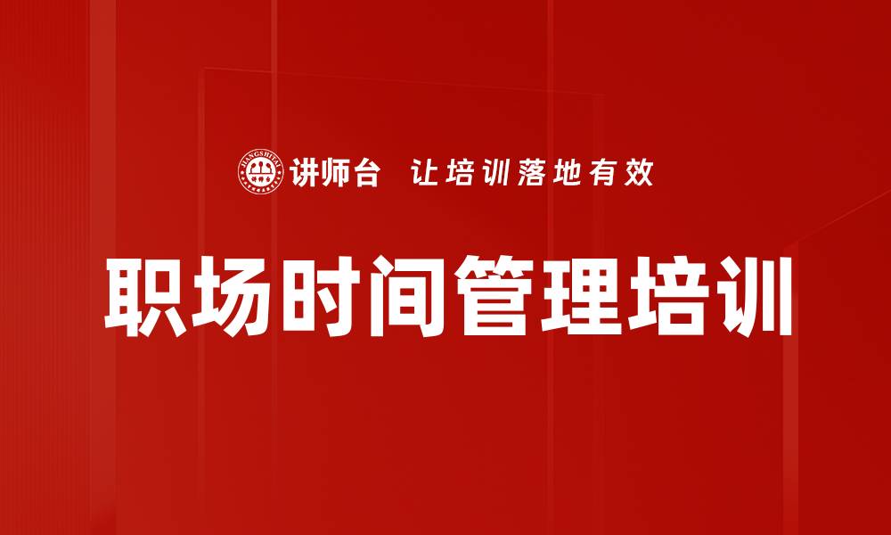 文章时间管理培训：优化工作流程提升职场效率与满意度的缩略图