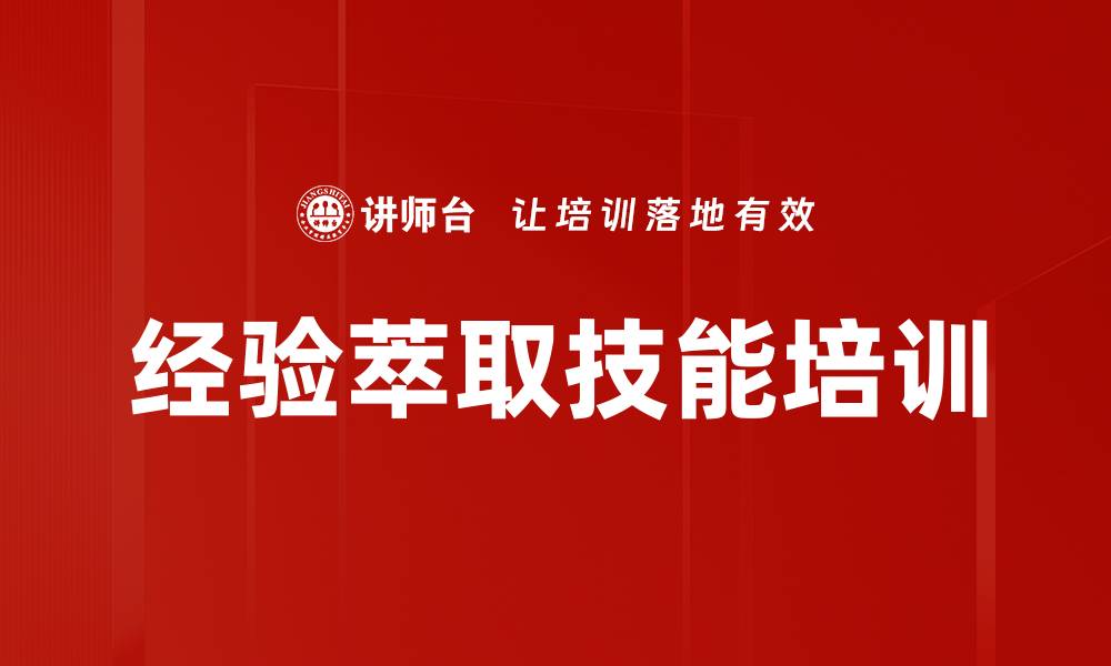 文章经验萃取培训：提升组织效率与个人竞争力的缩略图
