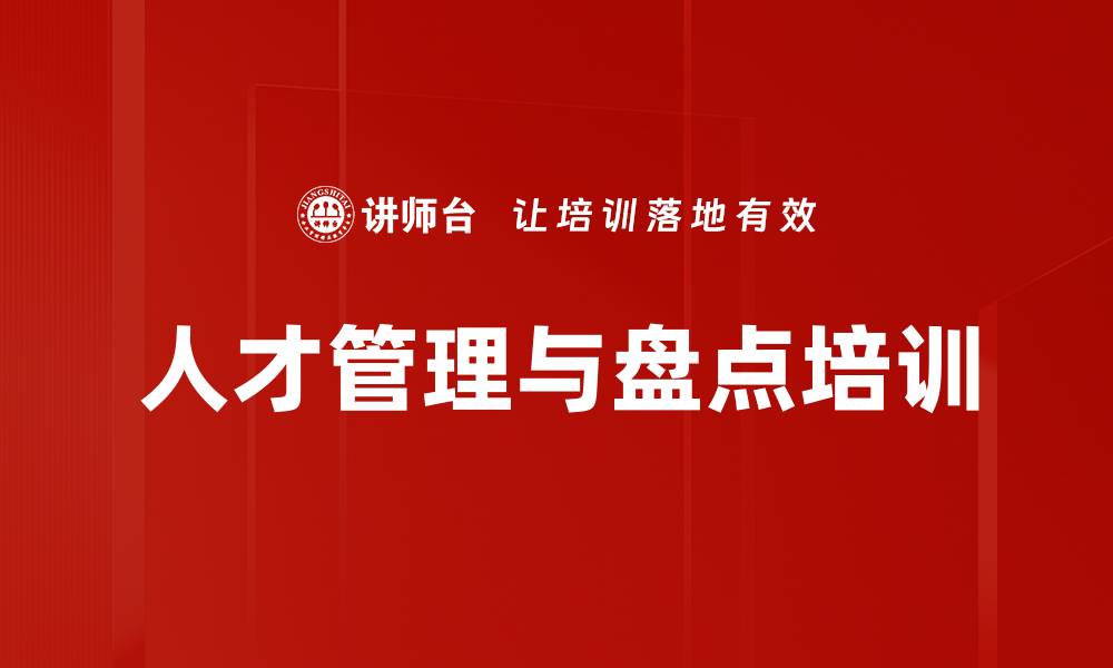 文章人才盘点培训：掌握高潜人才评估与发展策略的缩略图