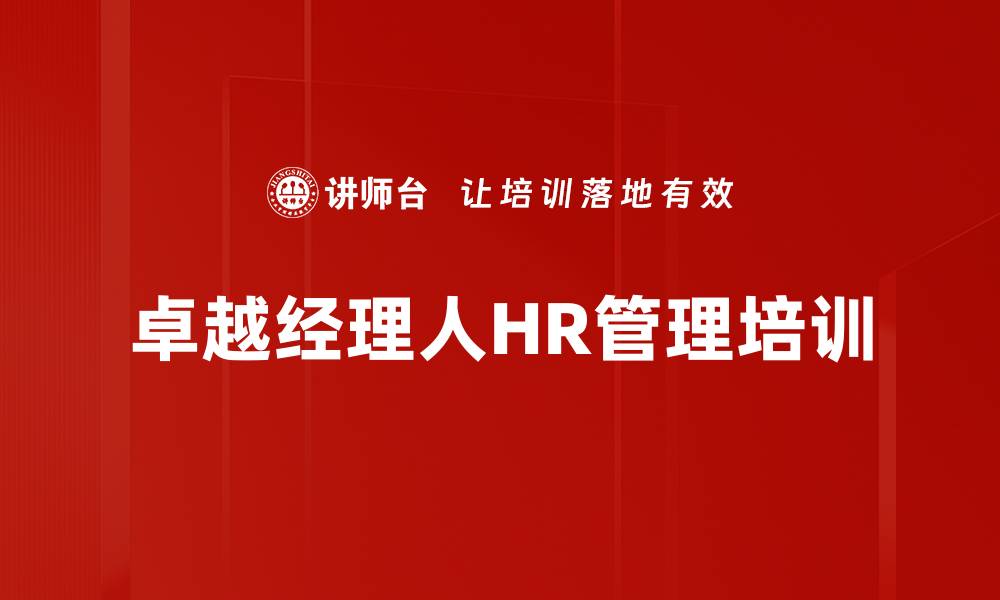 文章直线经理培训：掌握人力资源管理技能，提升团队绩效的缩略图