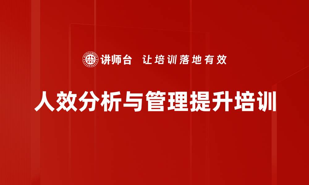 人效分析与管理提升培训