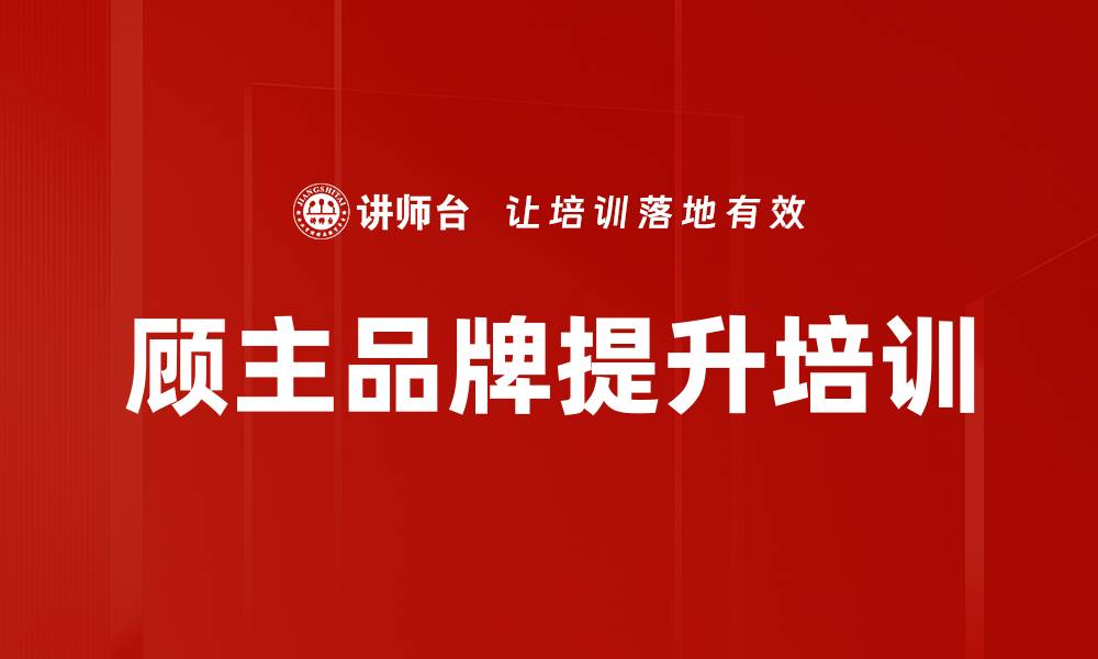 文章顾主品牌培训：提升企业吸引力与竞争力的策略的缩略图