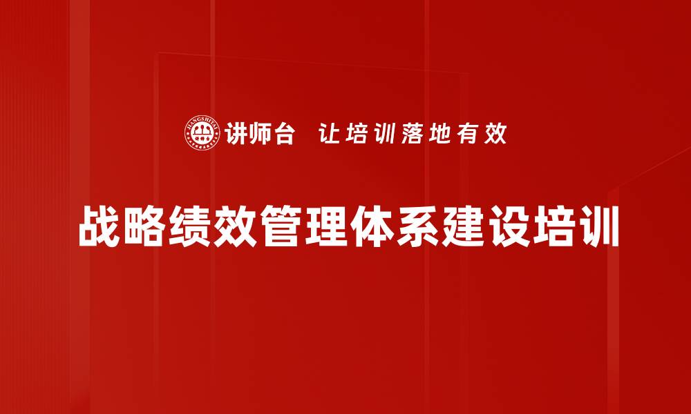 文章绩效管理培训：掌握有效工具提升员工潜力与企业发展的缩略图