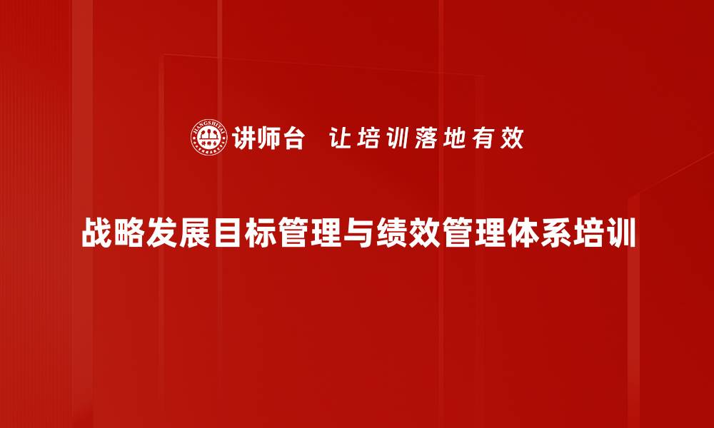 文章绩效管理培训：掌握实用工具提升企业效能的缩略图