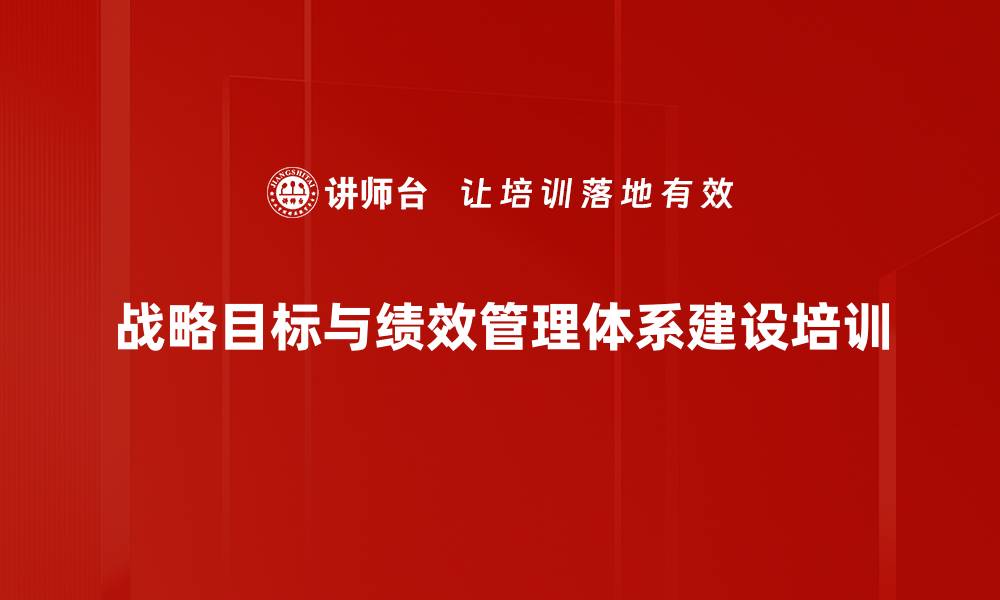 文章绩效管理培训：提升企业战略执行力与员工潜力的缩略图