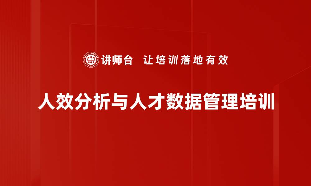 文章人效分析培训：助力企业管理水平全面提升的缩略图