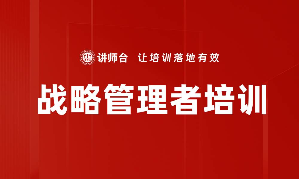 文章战略实施培训：掌握VUCA时代管理者的关键举措与能力的缩略图