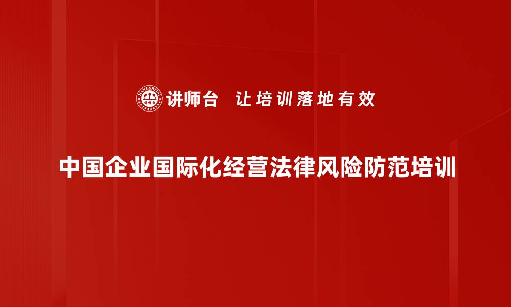 中国企业国际化经营法律风险防范培训