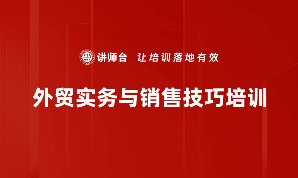 文章外贸培训：实战案例提升国际贸易业务能力的缩略图