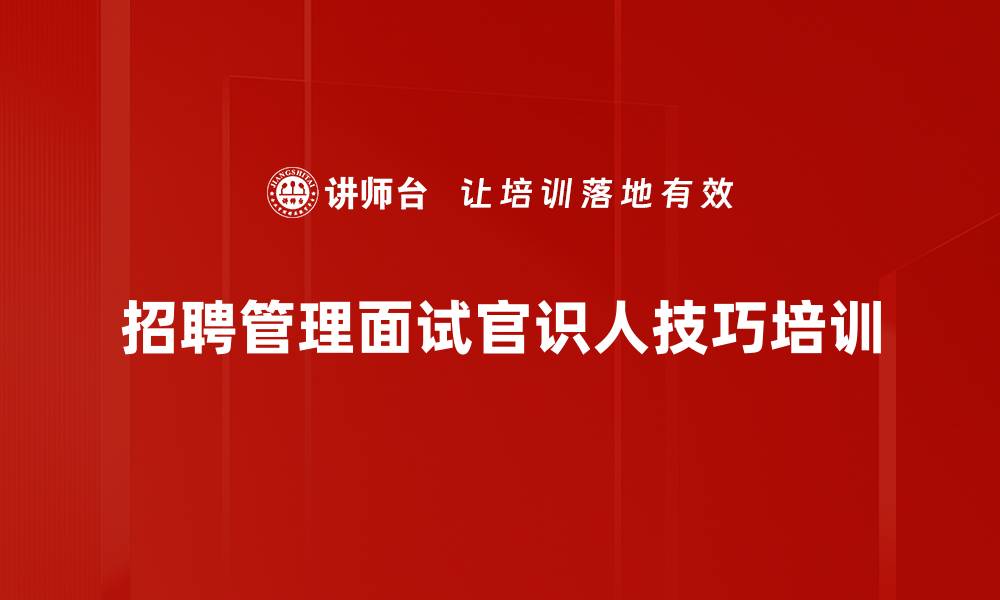 文章面试官培训：提升人才识别能力与决策质量的缩略图