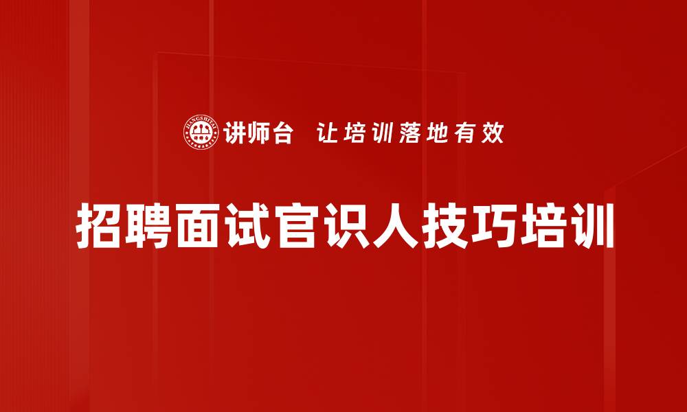 文章面试官培训：提升识人能力与决策质量的缩略图