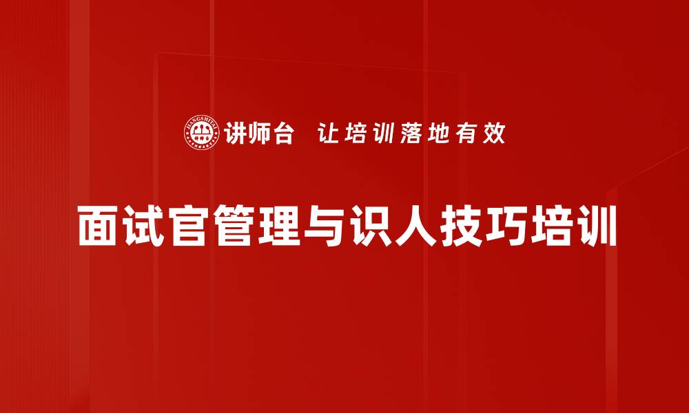 文章面试官培训：提升招聘质量降低企业成本的缩略图