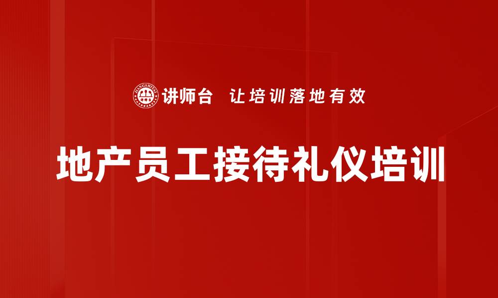 文章提升地产员工服务礼仪：打造品牌形象与客户体验的缩略图