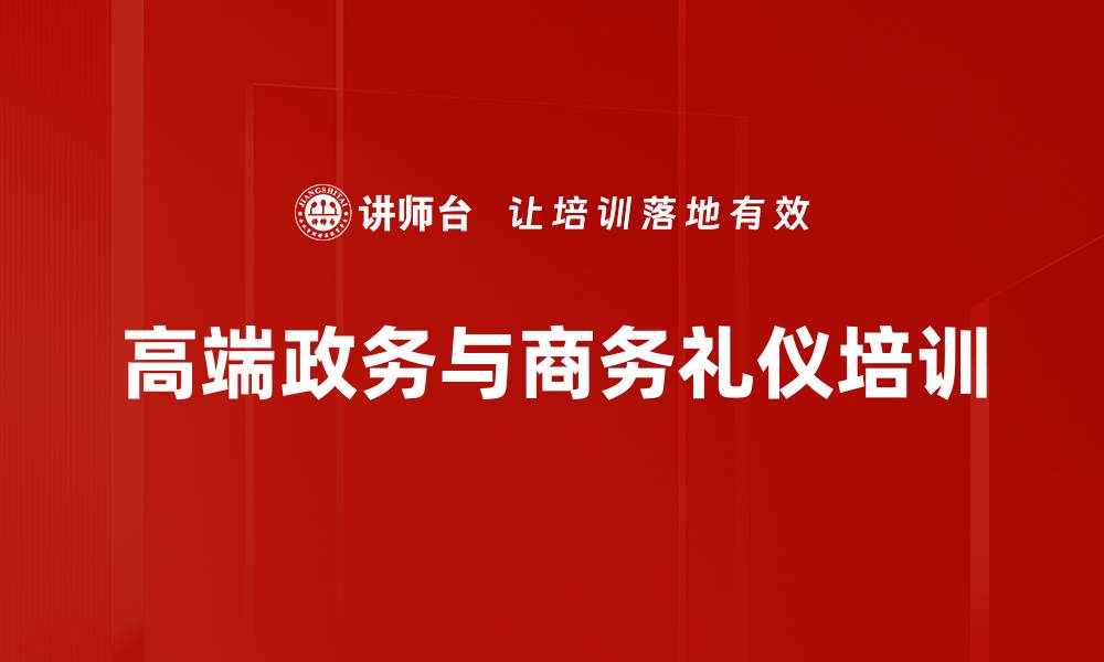 文章高端政务商务礼仪培训：掌握关键细节提升职场形象的缩略图