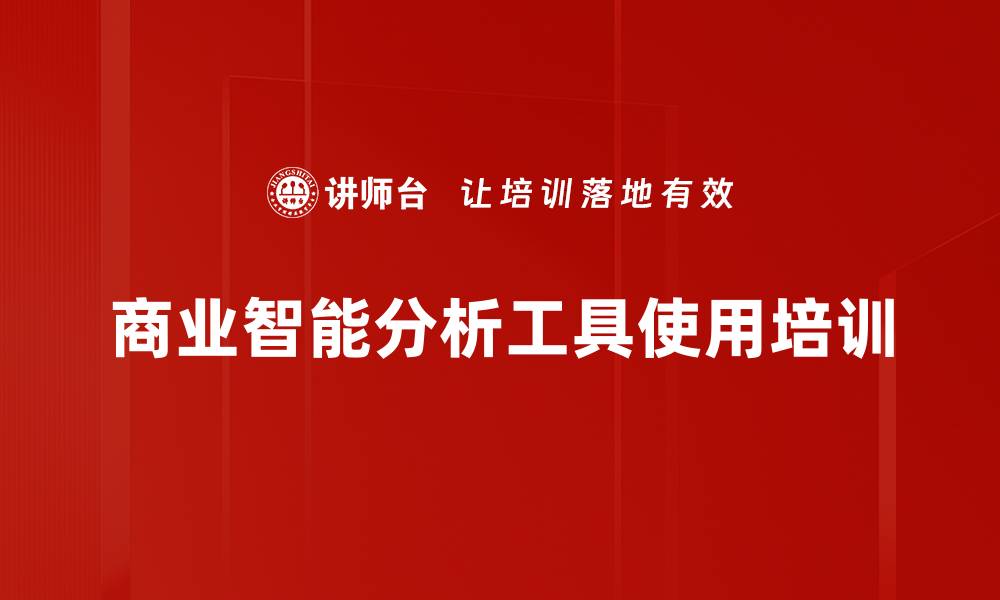 商业智能分析工具使用培训