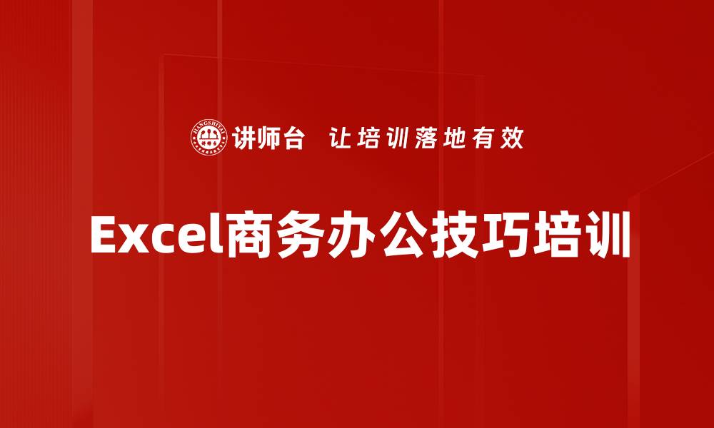 文章Excel办公技能培训：掌握数据处理与动态图表制作技巧的缩略图