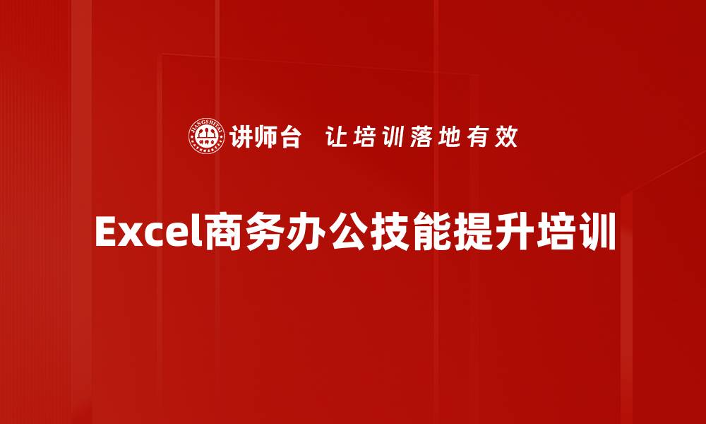 文章Excel培训：掌握数据处理与动态图表制作技巧的缩略图